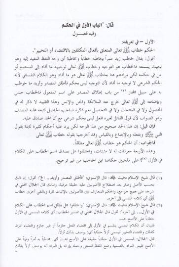 Nihayetüs-Sul Şerhu Minhacil-Vusul fi İlmil-Usul - نهاية السول شرح منهاج الوصول في علم الأصول - 3