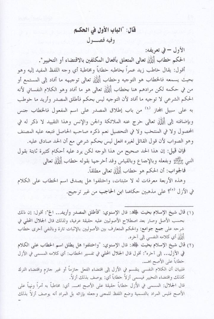 Nihayetüs-Sul Şerhu Minhacil-Vusul fi İlmil-Usul - نهاية السول شرح منهاج الوصول في علم الأصول - 3
