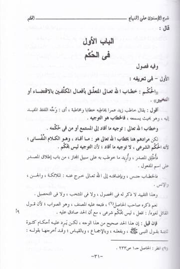 Nihayetüs-Sul fi Şerhi Minhacil-Vusul ila İlmil-Usul - نهاية السول في شرح منهاج الوصول الى علم الأصول - 3
