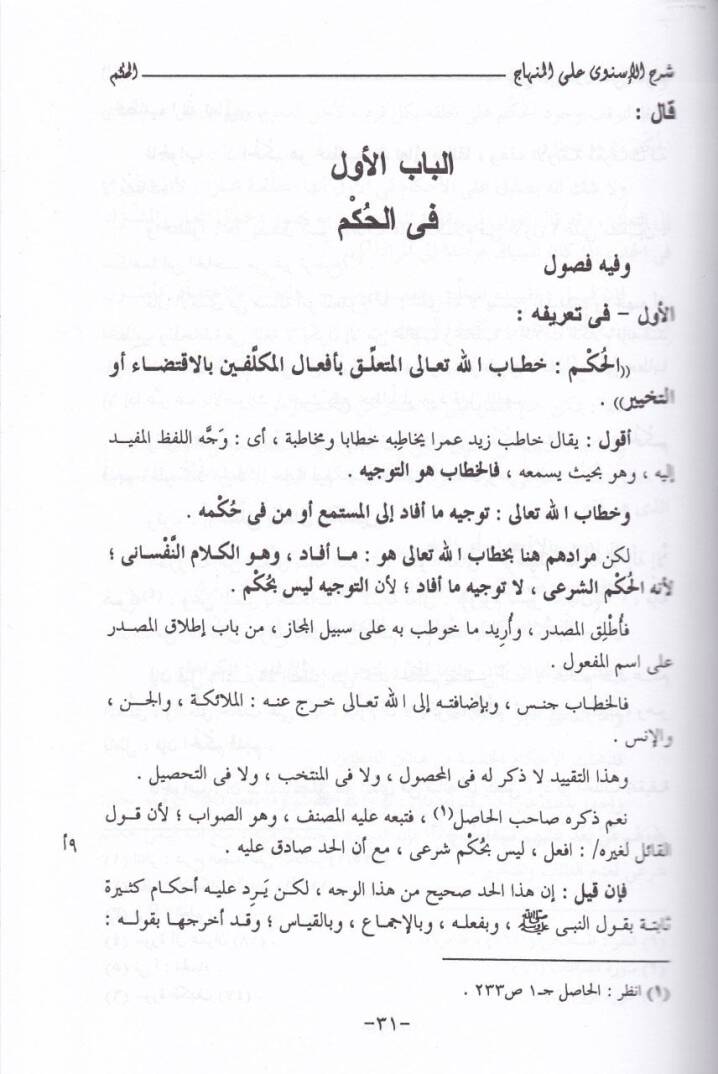 Nihayetüs-Sul fi Şerhi Minhacil-Vusul ila İlmil-Usul - نهاية السول في شرح منهاج الوصول الى علم الأصول - 3