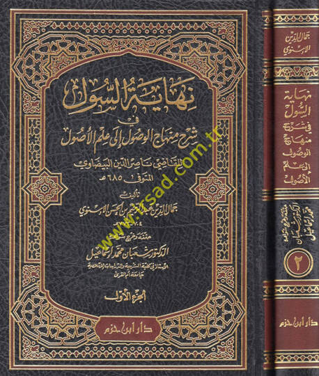 Nihayetüs-Sul fi Şerhi Minhacil-Vusul ila İlmil-Usul - نهاية السول في شرح منهاج الوصول الى علم الأصول