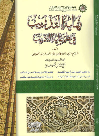 Nihayetüt-tedrib fi nazmi Gayetit-takrib  - نهاية التدريب في نظم غاية التقريب