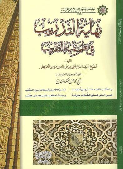 Nihayetüt-tedrib fi nazmi Gayetit-takrib  - نهاية التدريب في نظم غاية التقريب