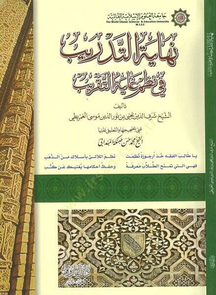 Nihayetüt-tedrib fi nazmi Gayetit-takrib  - نهاية التدريب في نظم غاية التقريب - 1
