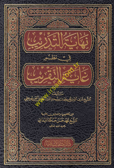 Nihayetüt-Tedrib fi Nazmi Gayetit-Takrib - نهاية التدريب  في نظم غاية التقريب