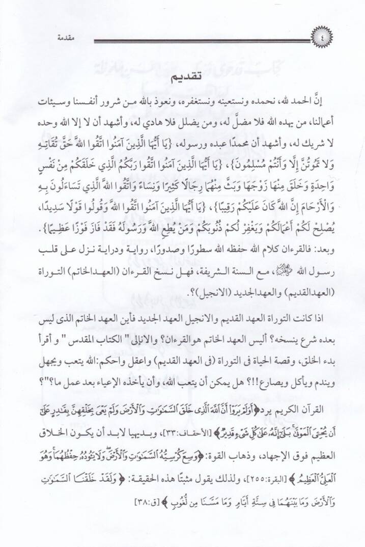 Nilül-Vatar fi Usulil-Kıraatil-Erbaatil-Aşr  - نيل الوطرفي أصول القراءات الأربعة عشر - 2
