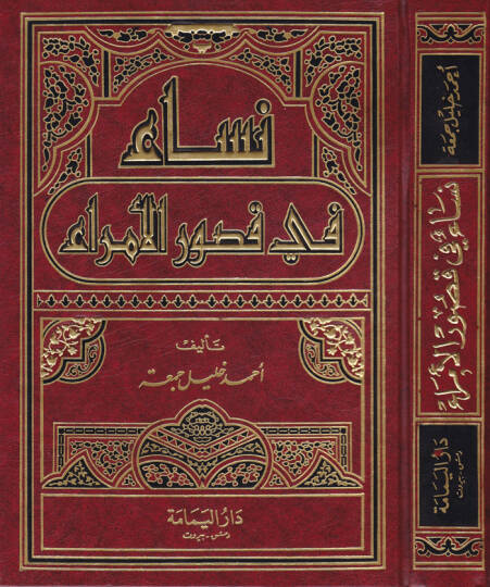 Nisa fi Kusuril-Ümera  - نساء في قصور الأمراء