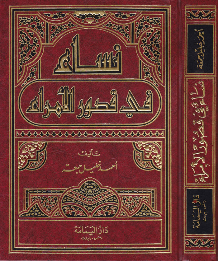 Nisa fi Kusuril-Ümera  - نساء في قصور الأمراء - 1