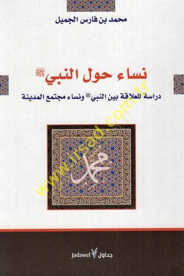 Nisa Havlen-Nebi ( S.A.V.) Dirase lil-Alaka beynen-Nebi (S.A.V.) ve Nisa Müctema El-Medine - نساء حول النبي صلى الله عليه وسلم دراسة للعلاقة بين النبي صلى الله عليه وسلم ونساء مجتمع المدينة