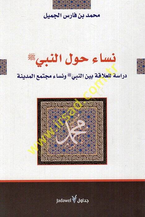 Nisa Havlen-Nebi ( S.A.V.) Dirase lil-Alaka beynen-Nebi (S.A.V.) ve Nisa Müctema El-Medine - نساء حول النبي صلى الله عليه وسلم دراسة للعلاقة بين النبي صلى الله عليه وسلم ونساء مجتمع المدينة - 1