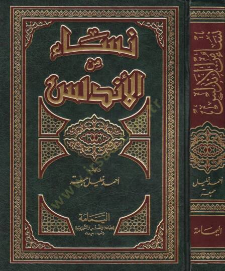 Nisa minel-Endelüs  - نساء من الأندلس