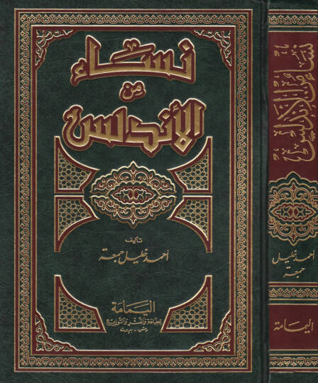 Nisa minel-Endelüs  - نساء من الأندلس