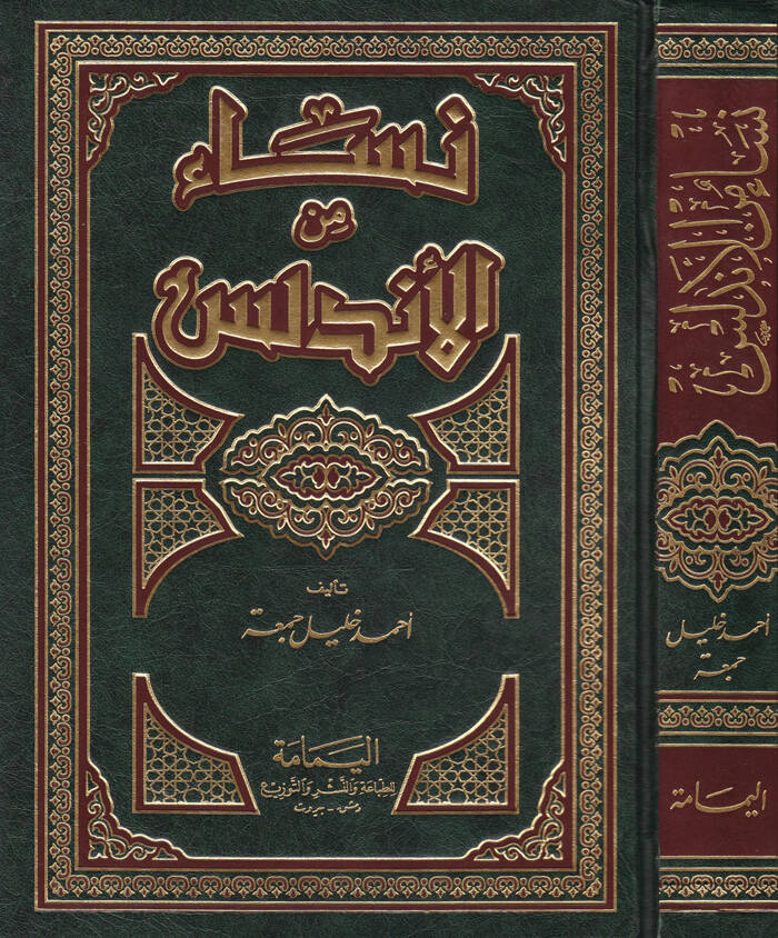 Nisa minel-Endelüs - نساء من الأندلس - 1