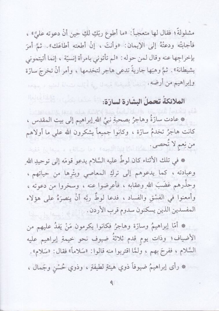 Nisa minel-Kuranil Kerim El-Kitab İbareten an Kısas Sağir lil-Etfal - نساء من القرآن الكريم سلسة قصص للأطفال - 3