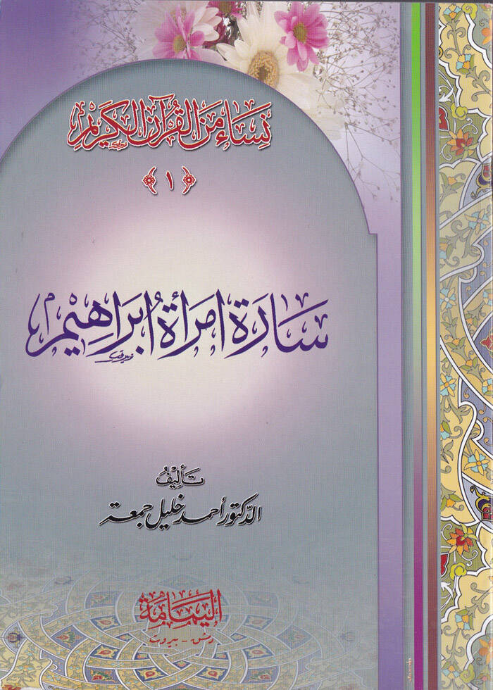 Nisa minel-Kuranil Kerim El-Kitab İbareten an Kısas Sağir lil-Etfal - نساء من القرآن الكريم سلسة قصص للأطفال - 1