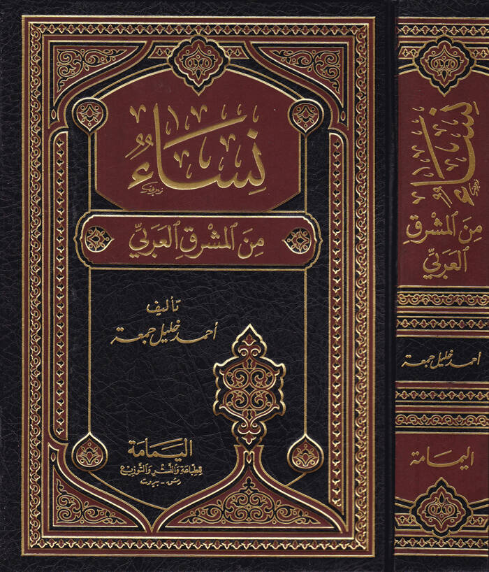 Nisa minel-Maşrıkil-Arabi - نساء من المشرق العربي - 1