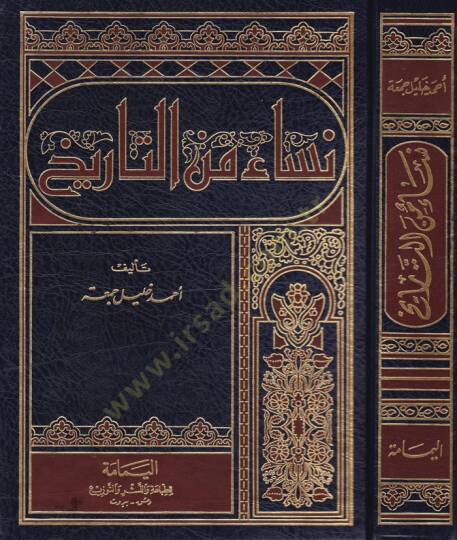 Nisa minet-Tarih  - نساء من التاريخ