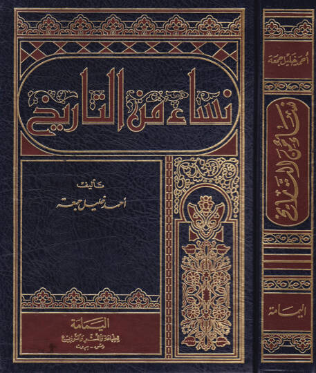 Nisa minet-Tarih  - نساء من التاريخ