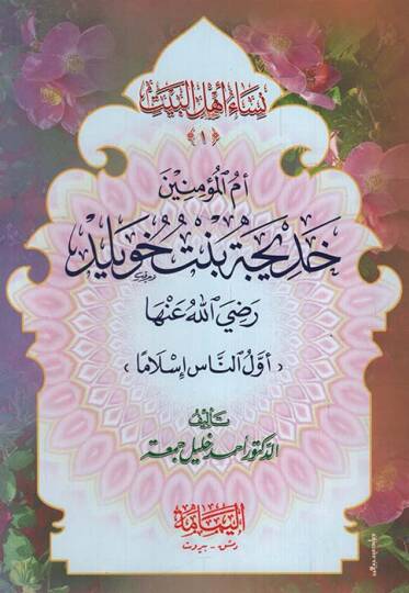 Nisau Ehlil-Beyt El-Kitab İbareten an Kısas Sağir lil-Etfal - نساء أهل البيت الكتاب عبارة عن قصص صغير للأطفال