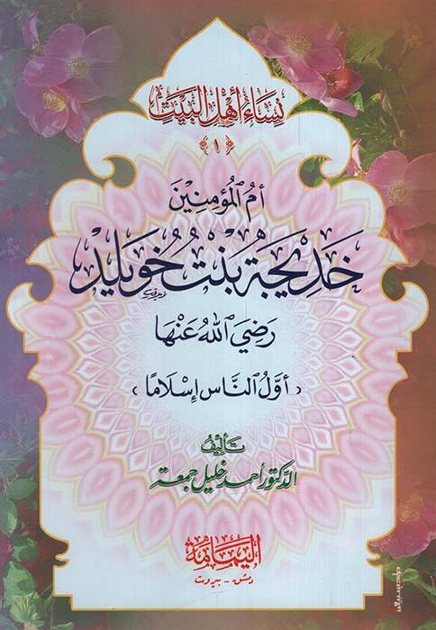 Nisau Ehlil-Beyt El-Kitab İbareten an Kısas Sağir lil-Etfal - نساء أهل البيت الكتاب عبارة عن قصص صغير للأطفال - 1
