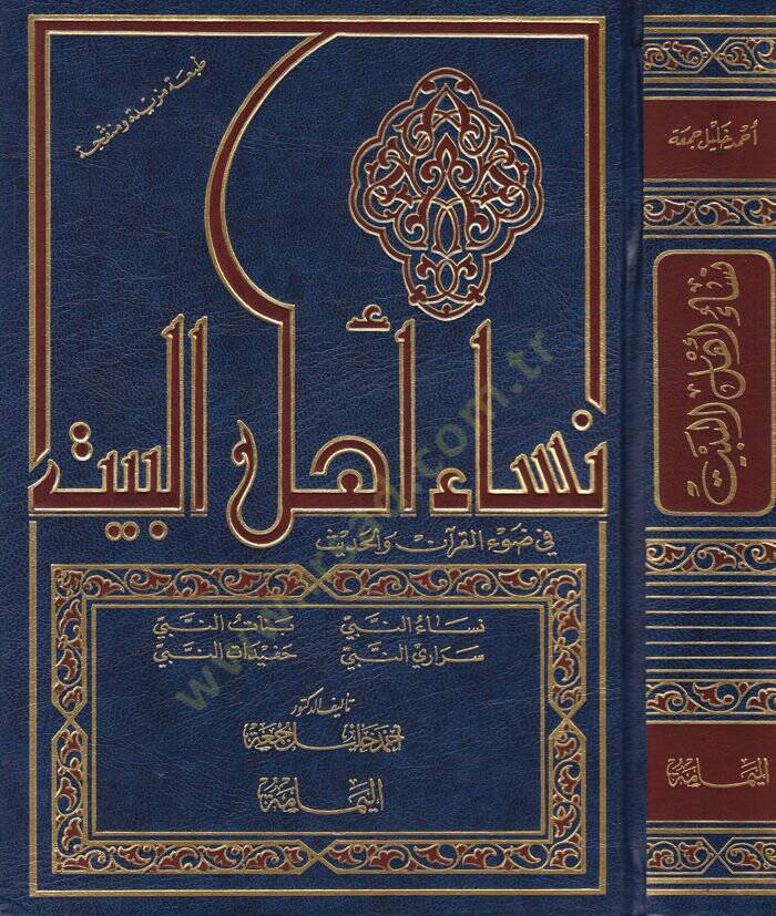 Nisau Ehlil-Beyt  - نساء أهل البيت في ضوء القرآن والحديث - 1