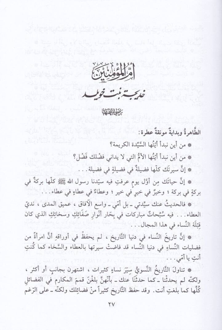 Nisau Ehlil-Beyt  - نساء أهل البيت في ضوء القرآن والحديث - 2