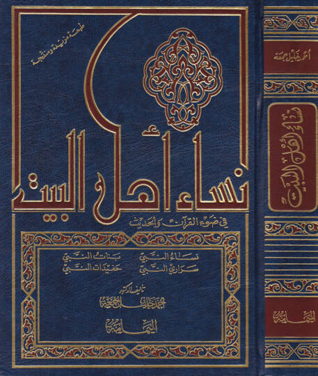 Nisau Ehlil-Beyt  - نساء أهل البيت في ضوء القرآن والحديث