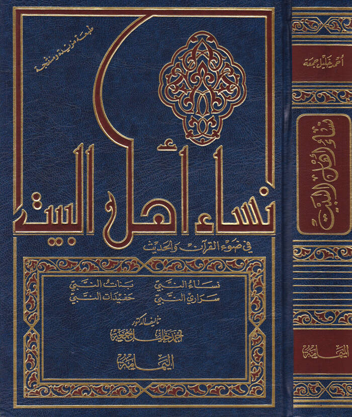 Nisau Ehlil-Beyt  - نساء أهل البيت في ضوء القرآن والحديث - 1