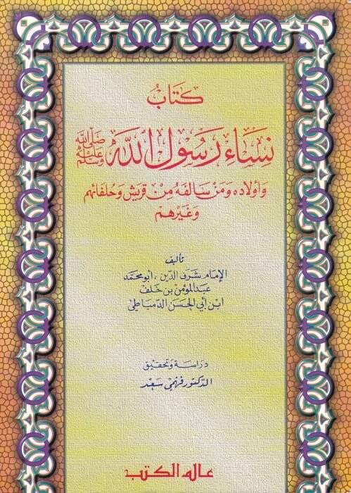 Nisau Rasulillah ve Evladuhu ve Men Salefehu min Kureyş ve Hulefaihim ve Gayrihim - نساء رسول الله وأولاده ومن سالفه من قريش وحلفائهم وغيرهم - 1