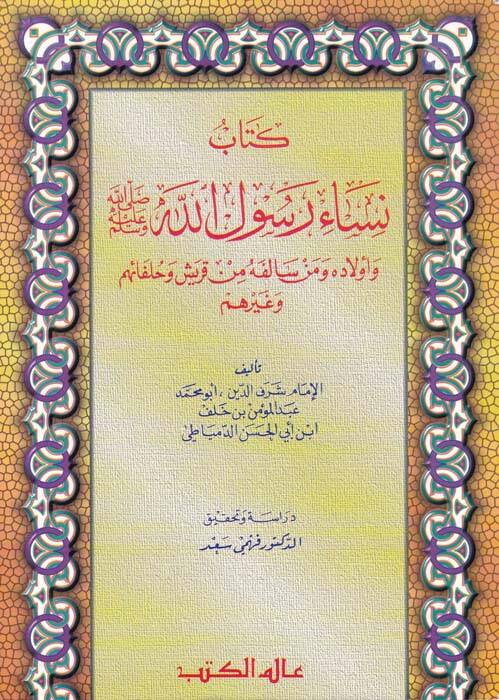 Nisau Rasulillah ve Evladuhu ve Men Salefehu min Kureyş ve Hulefaihim ve Gayrihim - نساء رسول الله وأولاده ومن سالفه من قريش وحلفائهم وغيرهم - 1