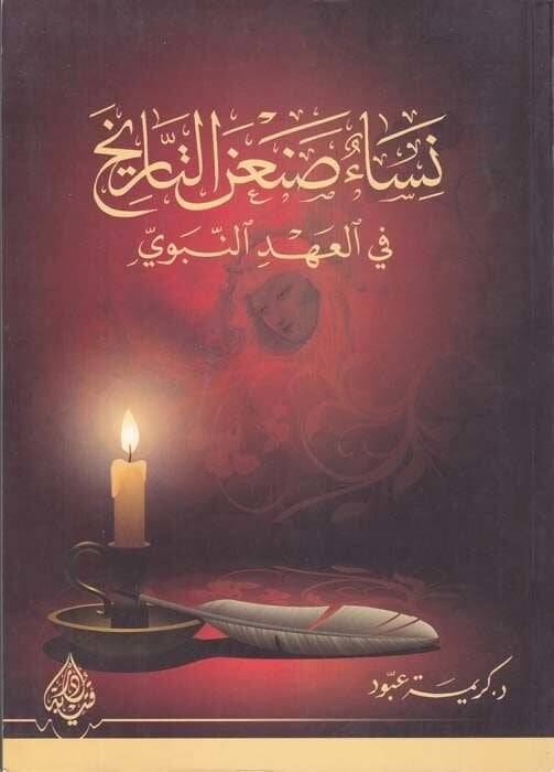 Nisau Sananit-Tarih fil-Ahdin-Nebevi  - نساء صنعة التاريخ في العهد النبوي - 1