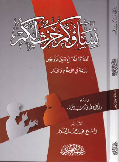 Nisaüküm Harsün Leküm El-Alakatül-Mahreme beynez-Zevceyn  Dirase fil-Ahkam vel-Ahkam - نساؤكم حرث لكم العلاقة المحرمة بين الزوجين  دراسة في الأحكام والأحكام