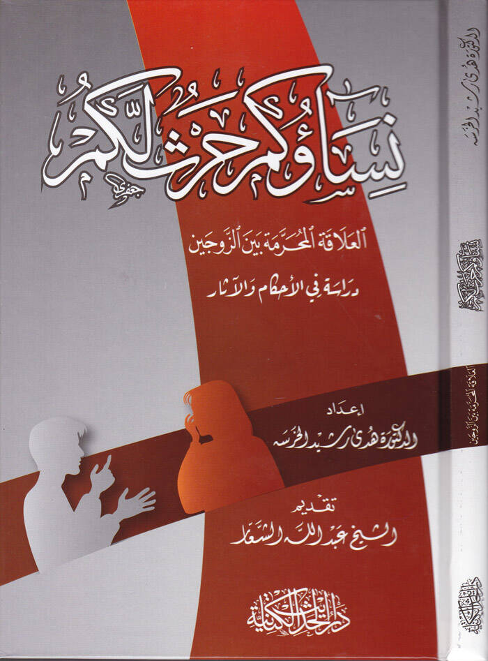 Nisaüküm Harsün Leküm El-Alakatül-Mahreme beynez-Zevceyn Dirase fil-Ahkam vel-Ahkam - نساؤكم حرث لكم العلاقة المحرمة بين الزوجين دراسة في الأحكام والأحكام - 1
