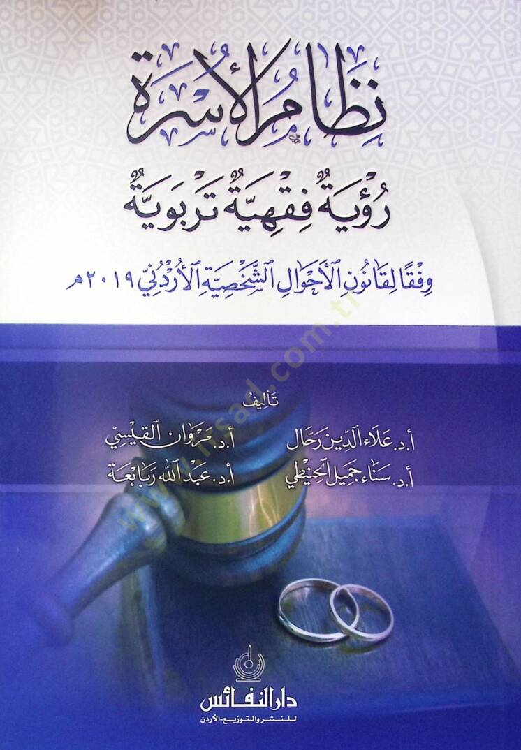 Nizam El-Usra Ru'ya Fıkhiyye Terbiyye Vefkan Li-Kanun El-Ahval Es-Sahsiyye El-Urduni - نظام الأسرة رؤية فقهية تربوية وفقا لقانون الأحوال الشخصية الأردني - 1