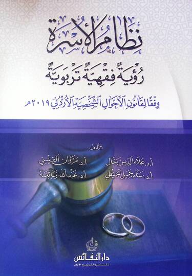 Nizam El-Usra Ruya Fıkhiyye Terbiyye Vefkan Li-Kanun El-Ahval Es-Sahsiyye El-Urduni - نظام الأسرة رؤية فقهية تربوية وفقا لقانون الأحوال الشخصية الأردني