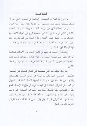 Nizamül-Atail-İslami Dirase fi Neşetihi ve Tatavvurihi - نظام العطاء الإسلامي دراسة في نشأته وتطوره - 2