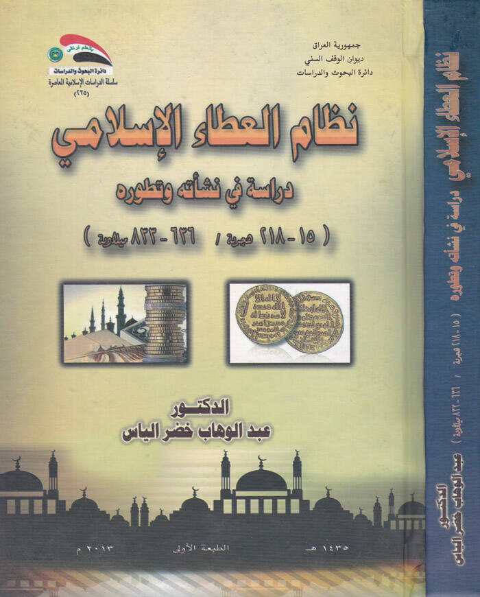 Nizamül-Atail-İslami Dirase fi Neşetihi ve Tatavvurihi - نظام العطاء الإسلامي دراسة في نشأته وتطوره - 1