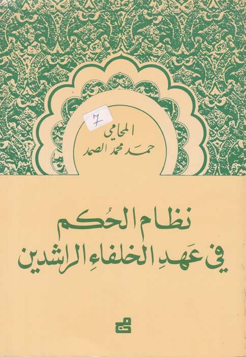 Nizamül-Hükm fi ahdil-Hulefair-Raşidin - نظام الحكم - 1