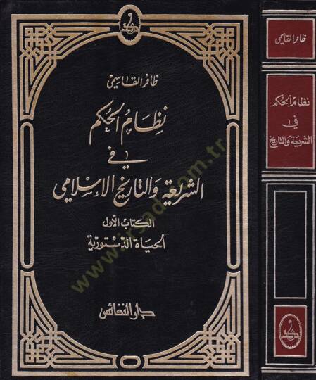 Nizamül-Hükm fiş-Şeria vet-Tarihil-İslami Es-Sultatül-Kadaiyye - نظام الحكم في الشريعة والتاريخ الإسلامي السلطة القضائية - 1