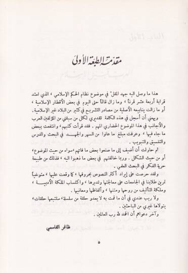 Nizamül-Hükm fiş-Şeria vet-Tarihil-İslami Es-Sultatül-Kadaiyye - نظام الحكم في الشريعة والتاريخ الإسلامي السلطة القضائية - 2