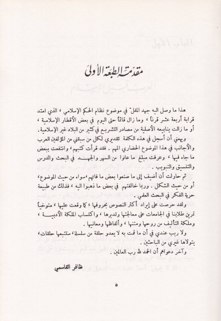 Nizamül-Hükm fiş-Şeria vet-Tarihil-İslami Es-Sultatül-Kadaiyye - نظام الحكم في الشريعة والتاريخ الإسلامي السلطة القضائية - 2