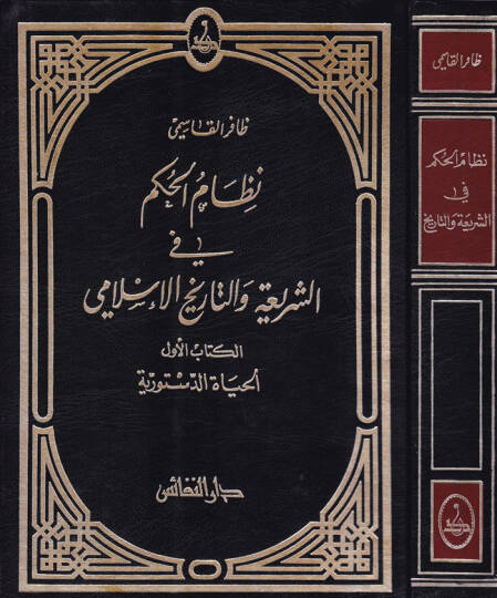 Nizamül-Hükm fiş-Şeria vet-Tarihil-İslami Es-Sultatül-Kadaiyye - نظام الحكم في الشريعة والتاريخ الإسلامي السلطة القضائية