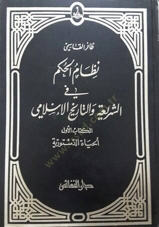 Nizamül-Hükm fiş-Şeria vet-Tarihil-İslami El Hayatüd-Düstüriyye - نظام الحكم في الشريعة والتاريخ الإسلامي الحياة الدستورية