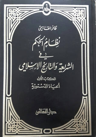 Nizamül-Hükm fiş-Şeria vet-Tarihil-İslami El Hayatüd-Düstüriyye - نظام الحكم في الشريعة والتاريخ الإسلامي الحياة الدستورية