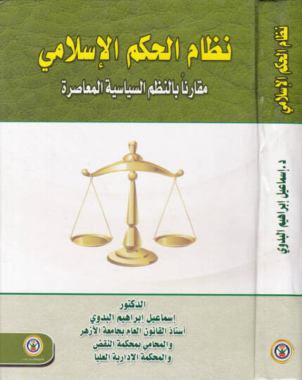 Nizamul-Hükmil-İslami Mukarina bin-Nazmis-Siyasiyyetil-Muasıra - نظام الحكم الإسلامي مقارنا بالنظم السياسية المعاصرة