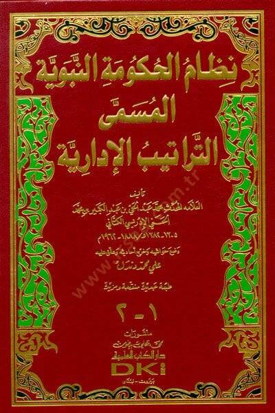 Nizamül-Hukumetin-Nebeviyye  Et-Tertibül-İdariyye  - نظام الحكومة النبوية المسمى التراتيب الإدارية - 1