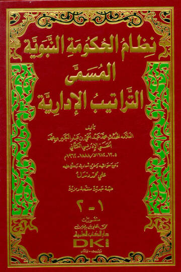 Nizamül-Hukumetin-Nebeviyye  Et-Tertibül-İdariyye  - نظام الحكومة النبوية المسمى التراتيب الإدارية