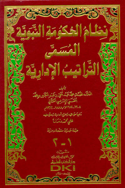 Nizamül-Hukumetin-Nebeviyye Et-Tertibül-İdariyye - نظام الحكومة النبوية المسمى التراتيب الإدارية - 1