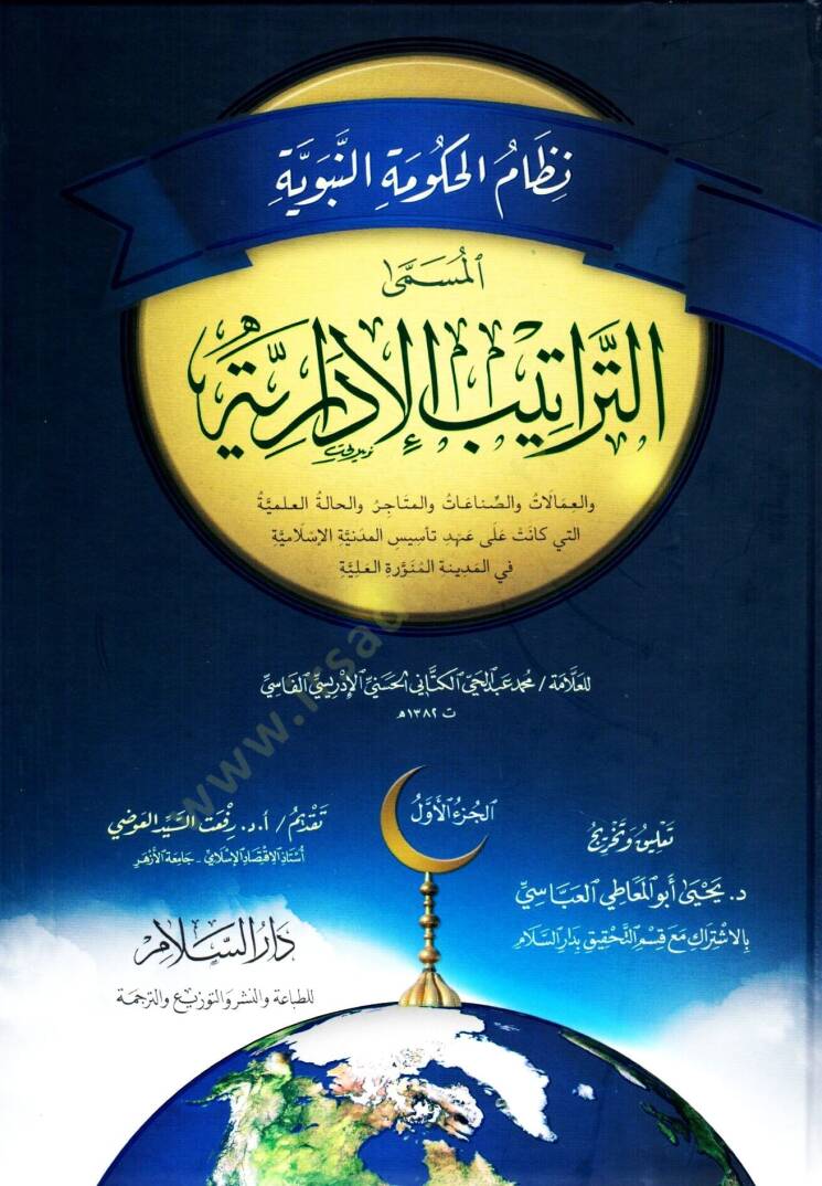 Nizamül-Hükümetin-Nebeviyye  Et-Tertibül-İdariyye  - نظام الحكومة النبوية المسمى التراتيب الإدارية والعمالات والصناعات والمتاجر والحالة العلمية التي كانت على عهد تأسيس المدينة الإسلامية في المدينة المنورة العلية - 1