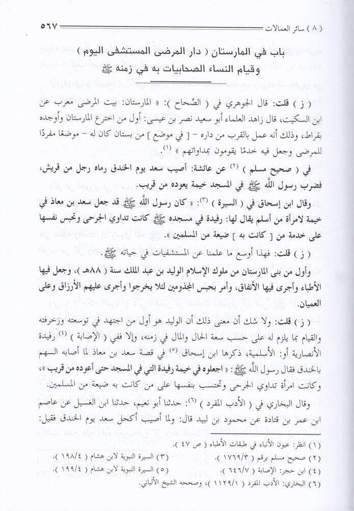 Nizamül-Hükümetin-Nebeviyye  Et-Tertibül-İdariyye  - نظام الحكومة النبوية المسمى التراتيب الإدارية والعمالات والصناعات والمتاجر والحالة العلمية التي كانت على عهد تأسيس المدينة الإسلامية في المدينة المنورة العلية - 4